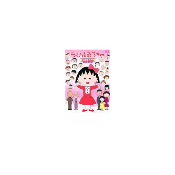 ちびまる子ちゃん さくらももこスペシャル 中古 DVD ケース無