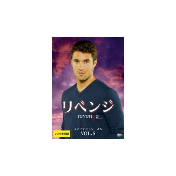リベンジ ファイナル・シーズン vol.5(第9話、第10話) レンタル落ち 中古 DVD ケース無