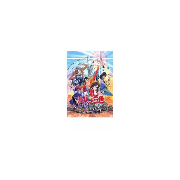 ルパン三世 バイバイ・リバティー・危機一発! レンタル落ち 中古 DVD ケース無