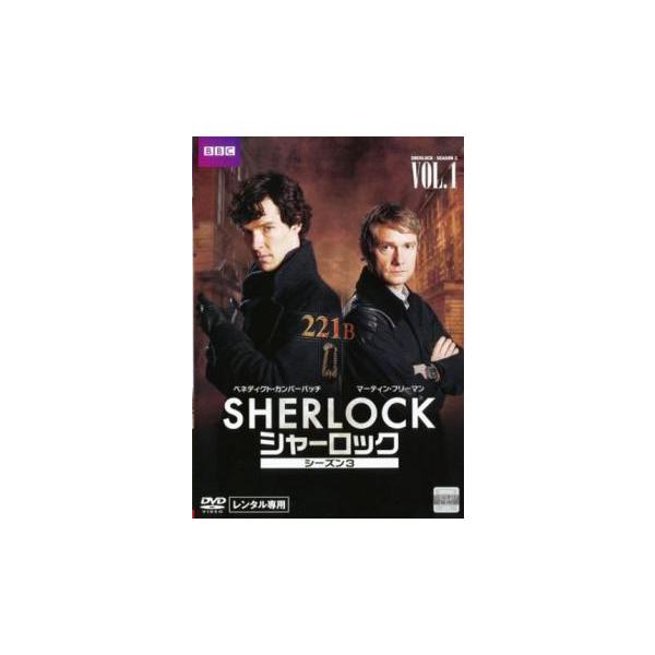 SHERLOCK シャーロック シーズン3 vol.1(第1話) レンタル落ち 中古 DVD 海外ドラマ