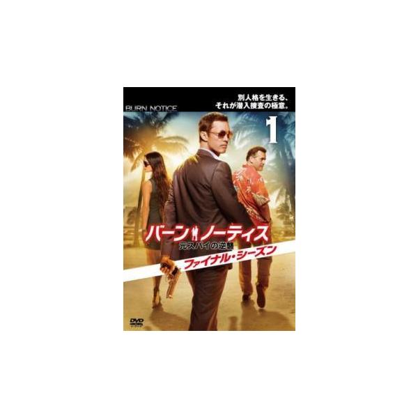バーン・ノーティス 元スパイの逆襲 ファイナル・シーズン vol.1(第1話、第2話) レンタル落ち 中古 DVD 海外ドラマ