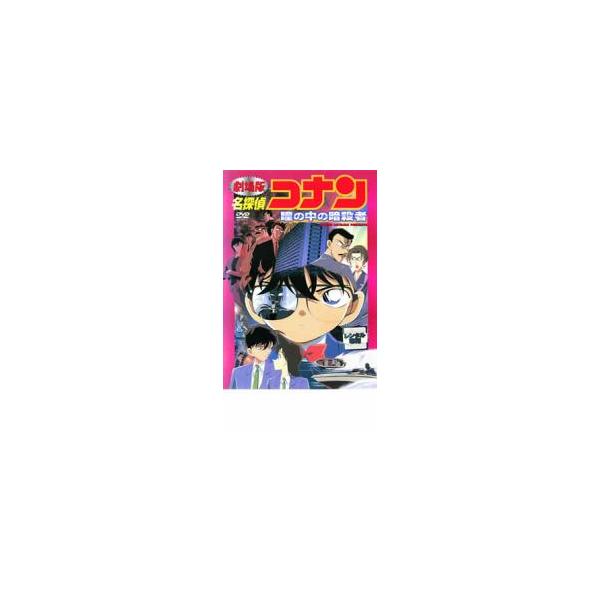 劇場版 名探偵コナン 瞳の中の暗殺者 レンタル落ち 中古 DVD ケース無