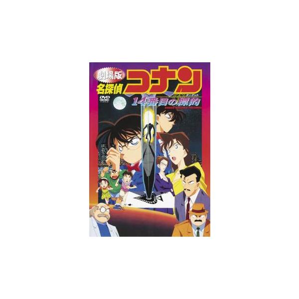 劇場版 名探偵コナン 14番目の標的 レンタル落ち 中古 DVD ケース無