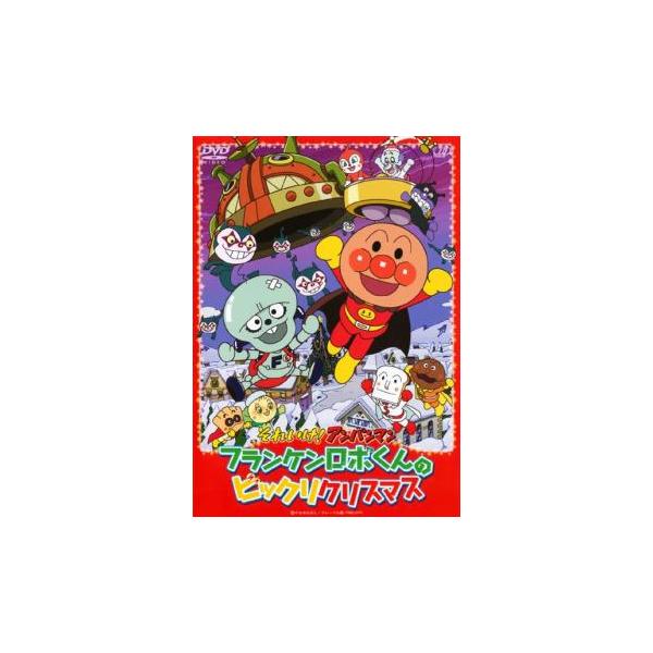 (未使用･未開封品)　それいけ!アンパンマン フランケンロボくんのビックリクリスマス [DVD] og8985z それいけ!アンパンマン フランケンロボくんのビックリクリスマス