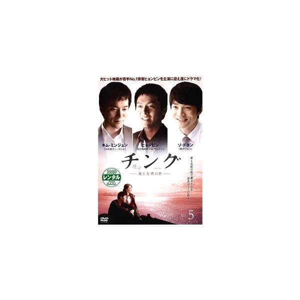 チング 愛と友情の絆 5(第9話、第10話) レンタル落ち 中古 DVD