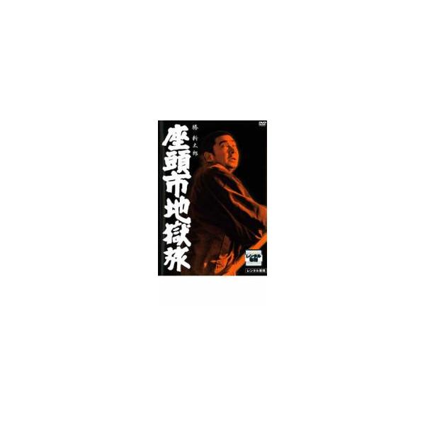 (監督) 三隅研次 (出演) 勝新太郎(座頭市)、成田三樹夫(十文字糺)、林千鶴(佐川粂)、岩崎加根子(お種)、丸井太郎(六平)、山本学(佐川友之進)、遠藤辰雄(江島屋)、五味龍太郎(弁次)、藤山直子(ミキ) (ジャンル) 邦画 時代劇 (...