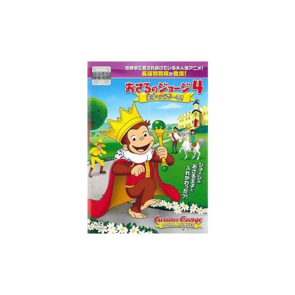 (監督) ダグ・マーフィ (出演) ジョージ／フィリップ王子(フランク・ウェルカー)、黄色い帽子のおじさん(ジェフ・ベネット)、イザベル王女(ダニエラ・ボバディーヤ)、グスタヴォ国王(フィリップ・アンソニー＝ロドリゲス)、アナ(エリザ・シュ...