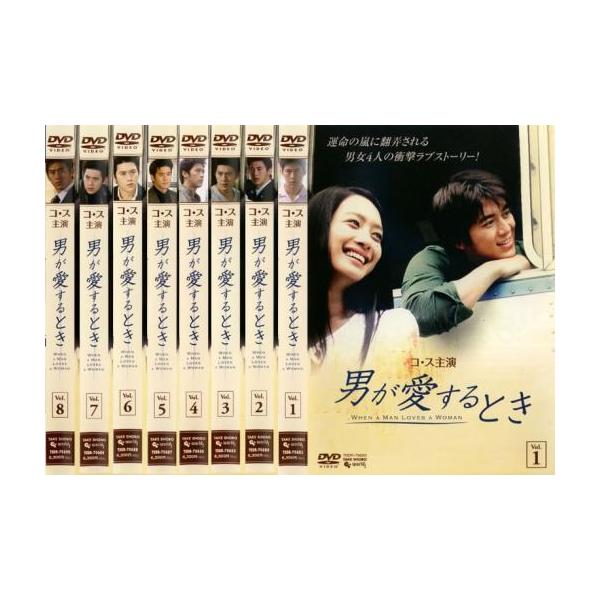 男が愛するとき 全8枚 第1話〜最終話 レンタル落ち 全巻セット 中古 DVD ケース無
