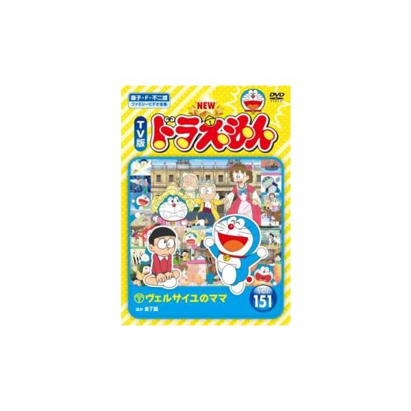 NEW TV版 ドラえもん 151 レンタル落ち 中古 DVD 東宝 :284931:あんらんどヤフーショップ 通販 NEW TV版 ドラえもん 150メール便可 レンタル落ち