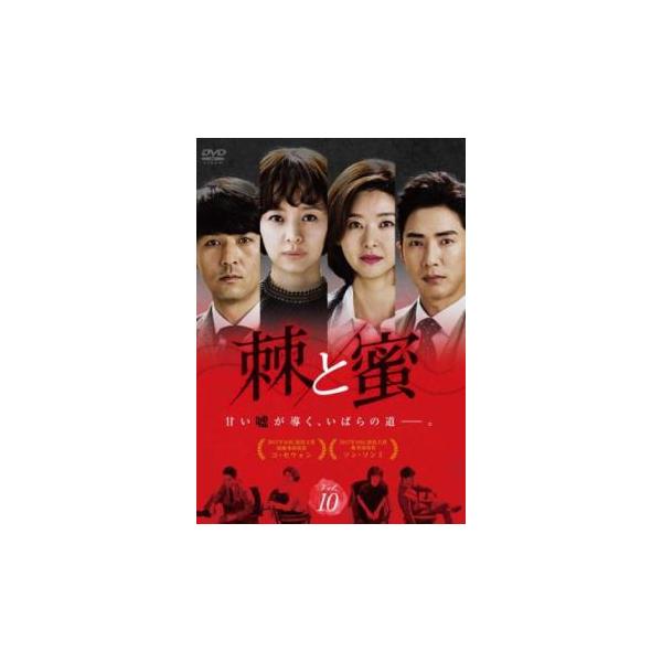 棘 トゲ と蜜 10(第28話〜第30話)【字幕】 レンタル落ち 中古 DVD ケース無