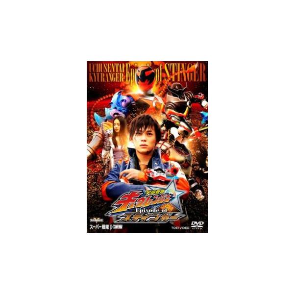 宇宙戦隊 キュウレンジャー Episode of スティンガー レンタル落ち 中古 DVD ケース無