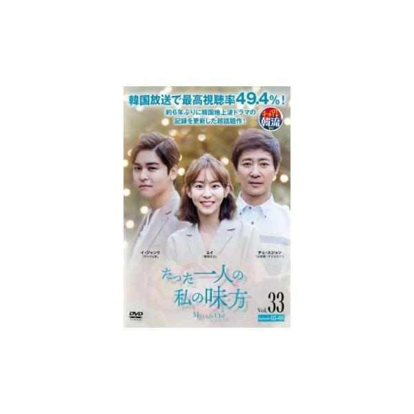 たった一人の私の味方 33(第65話、第66話) レンタル落ち 中古 DVD