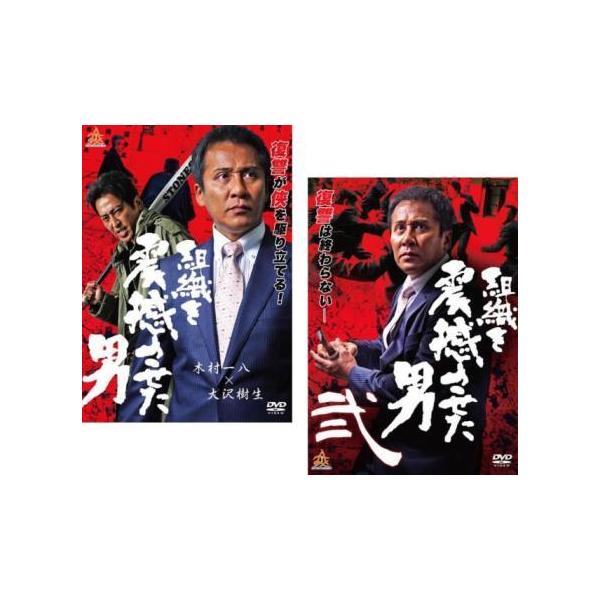 組織を震撼させた男 全2枚 1、2 レンタル落ち セット 中古 DVD ケース