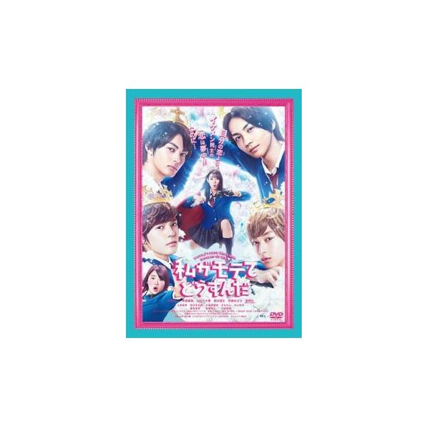 私がモテてどうすんだ レンタル落ち 中古 DVD ケース無