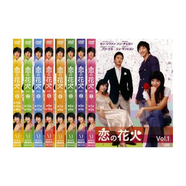 恋の花火 全8枚 第1話〜第17話 最終【字幕】 レンタル落ち 全巻セット 中古 DVD ケース無