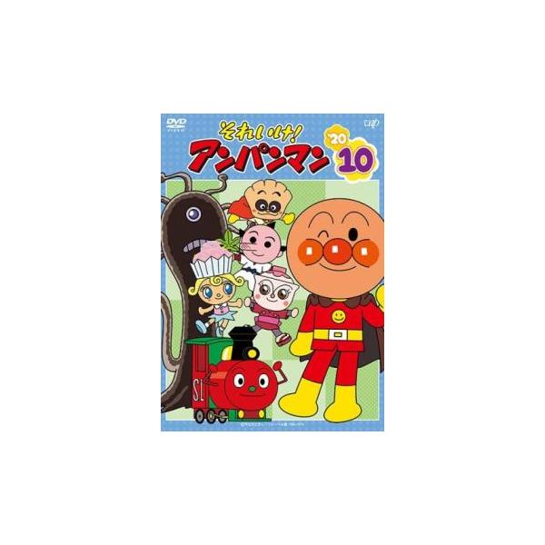 それいけ!アンパンマン '20 vol.10▽レンタル用 中古 DVD ケース無