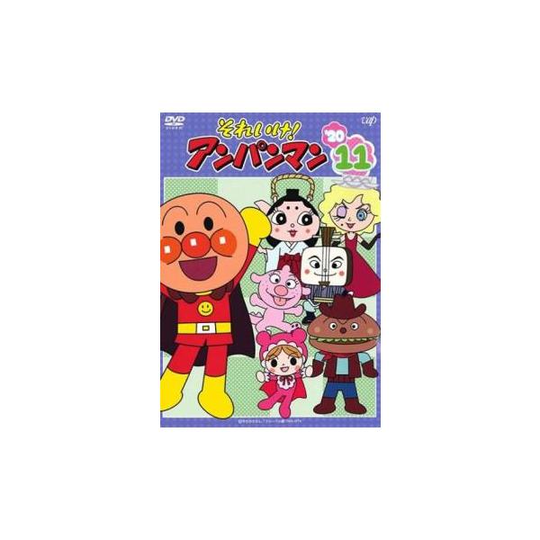 それいけ!アンパンマン '20 vol.11 レンタル落ち 中古 DVD ケース無
