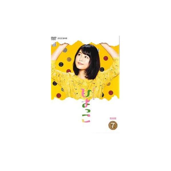 連続テレビ小説 ひよっこ 完全版 7(第13週、第14週) レンタル落ち 中古 DVD テレビドラマ