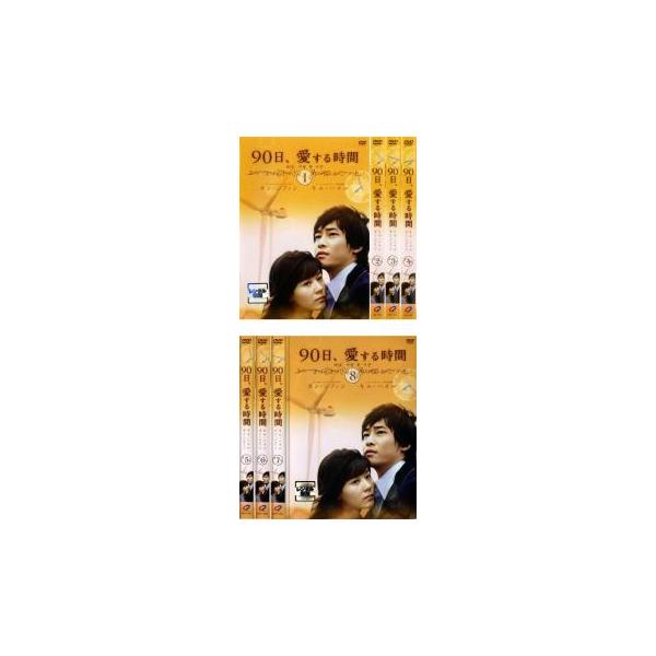 90日、愛する時間 全8枚 第1話〜第16話 最終【字幕】 レンタル落ち 全巻セット 中古 DVD ケース無