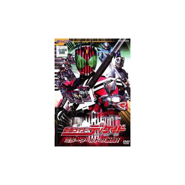 (監督) 田崎竜太 (出演) 井上正大(門矢士／仮面ライダーディケイド)、森カンナ(光夏海)、石橋蓮司(光栄次郎)、村井良大(小野寺ユウスケ／仮面ライダークウガ)、奥田達士(鳴滝) (ジャンル) 邦画 特撮 アクション ヒーロー (入荷日)...
