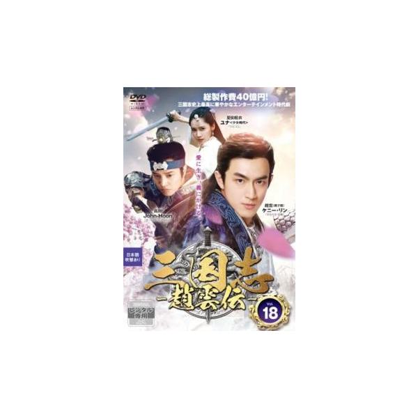 【バーゲン】(監督) グオ・ジェンヨン (出演) ケニー・リン(趙雲／趙子龍)、ユナ(夏侯軽衣)、Ｊｏｈｎ−Ｈｏｏｎ(高則)、コリン・チョウ(李全)、カオ・イーシャン(呂布)、ジア・チン(公孫宝月)、イェン・イークァン(劉備)、グーリーナー...