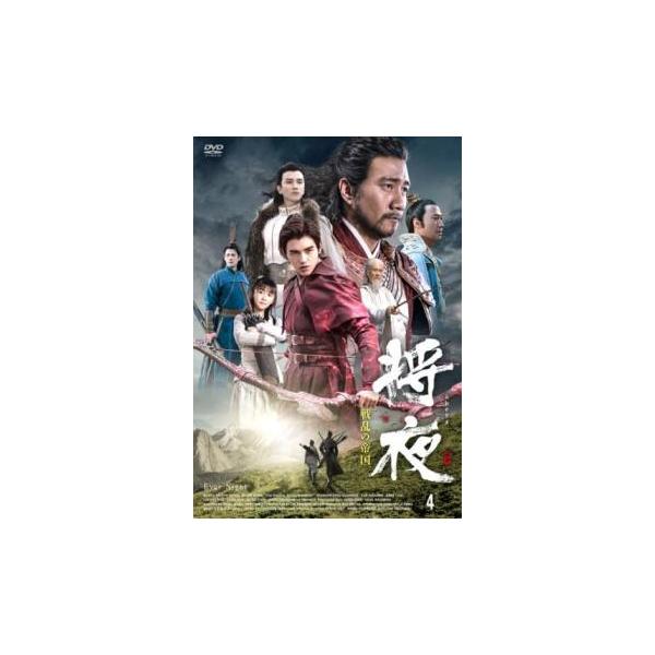 将夜 戦乱の帝国 4(第7話、第8話)【字幕】 レンタル落ち 中古