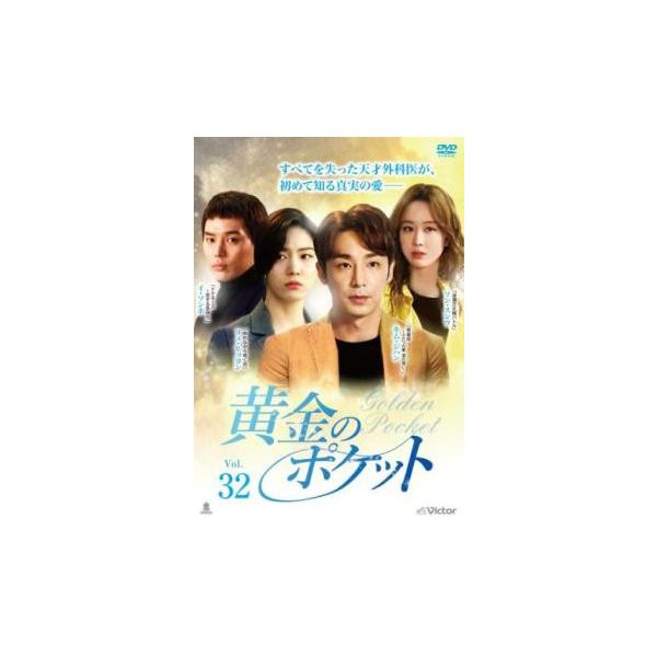 黄金のポケット 32(第94話〜第96話)【字幕】 レンタル落ち 中古 DVD