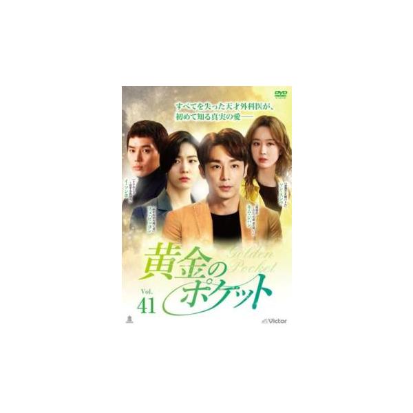 黄金のポケット 41(第121話、第122話 最終)【字幕】▽レンタル用 中古