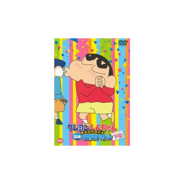 クレヨンしんちゃん きっとベスト☆濃縮!風間トオル 下巻▽レンタル用