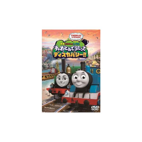 映画 きかんしゃトーマス チャオ!とんでうたってディスカバリー!! レンタル落ち 中古 DVD ケース無