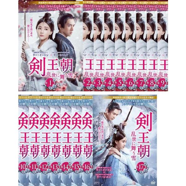 剣王朝 乱世に舞う雪 全17枚 第1話〜第34話 最終【字幕】 レンタル落ち 全巻セット 中古 DVD ケース無