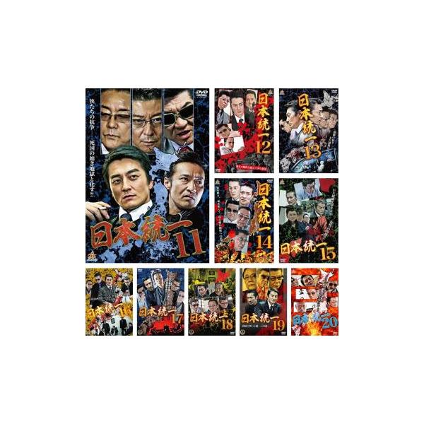 【中古】DVD▼日本統一(10枚セット)11、12、13、14、15、16、17、18、19、20 レンタル落ち 全10巻 日本統一 全10枚 11、12、13、14、15、16、17、18、19、20