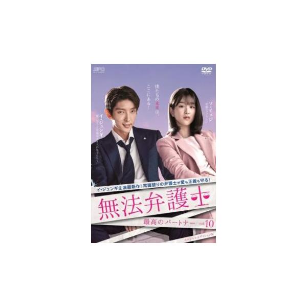 無法弁護士 最高のパートナー スペシャルエディション版 10(第18話、第