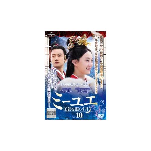 ミーユエ 王朝を照らす月 10(第19話、第20話)【字幕】 レンタル落ち