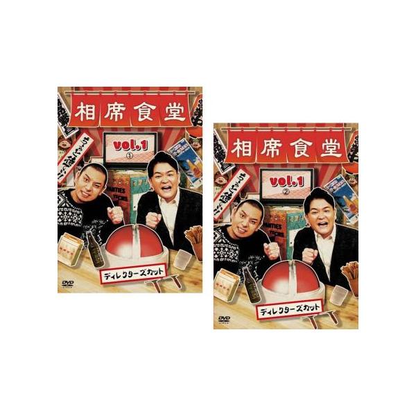 相席食堂 vol.1 ディレクターズカット 全2枚 1、2▽レンタル用 セット