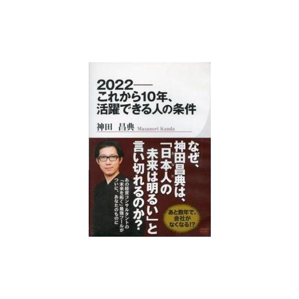 【バーゲン】 (出演) 神田昌典 (ジャンル) 趣味、実用 ビジネス、教養 (入荷日) 2023-05-23