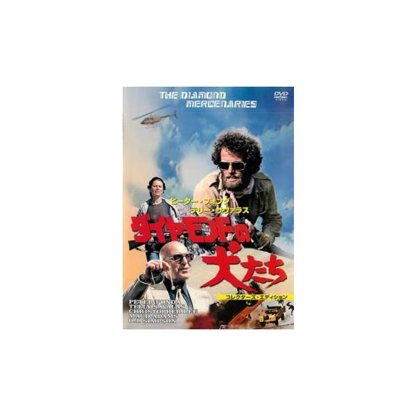 ダイヤモンドの犬たち コレクターズ・エディション レンタル落ち 中古 DVD ケース無