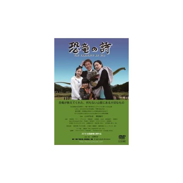恐竜の詩▽レンタル用 中古 DVD ケース無