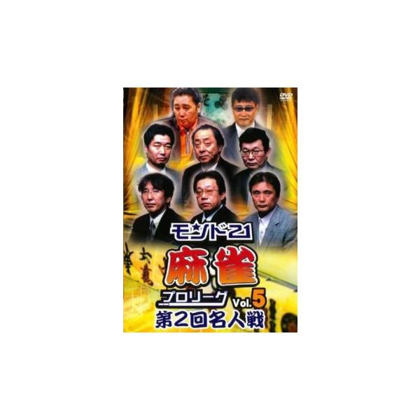 四神降臨外伝 麻雀の鉄人 挑戦者鈴木大介 中巻 [DVD] 四神降臨外伝 麻雀の鉄人 挑戦者鈴木大介 全3枚 上巻、中巻