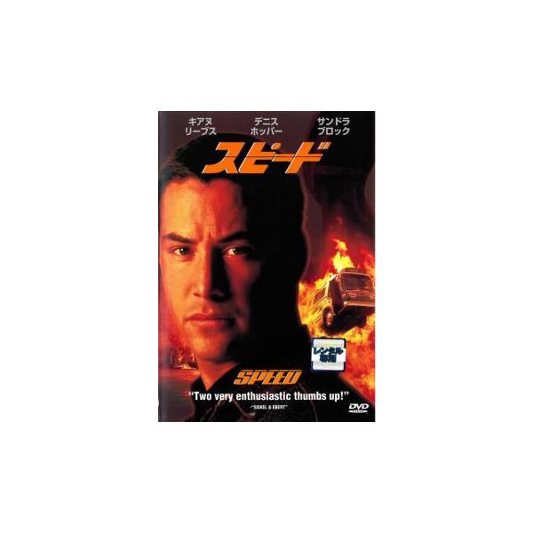 rd17756【訳あり】※ジャケット、盤面難あり中古DVD【中古】♢ 訳あり】スピード ※ジャケットに難あり レンタル落ち 中古 DVD : あん