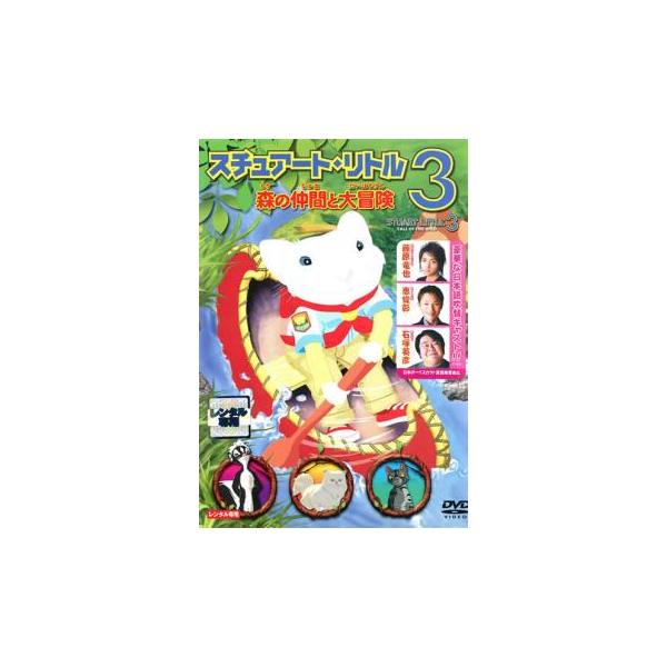 【訳あり】スチュアート・リトル3 森の仲間と大冒険 ※ジャケットに難あり レンタル落ち 中古 DVD ケース無