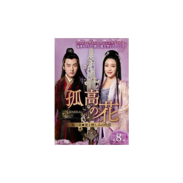 孤高の花 General＆I 第ニ章 愛と憎しみの代償 8(第15話、第16話)【字幕】 レンタル落ち 中古 DVD ケース無