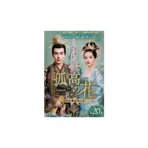 孤高の花 General＆I 第四章 愛執の念 20(第39話、第40話)【字幕】 レンタル落ち 中古 DVD ケース無