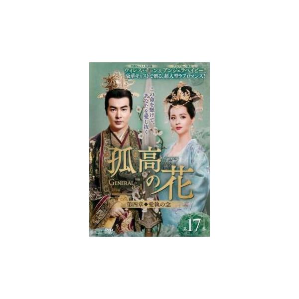 孤高の花 General＆I 第四章 愛執の念 17(第33話、第34話)【字幕】 レンタル落ち 中古 DVD ケース無