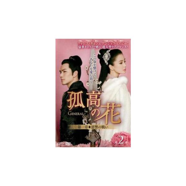 孤高の花 General＆I 第一章 恩讐の戦い 2(第3話、第4話)【字幕】 レンタル落ち 中古 DVD ケース無