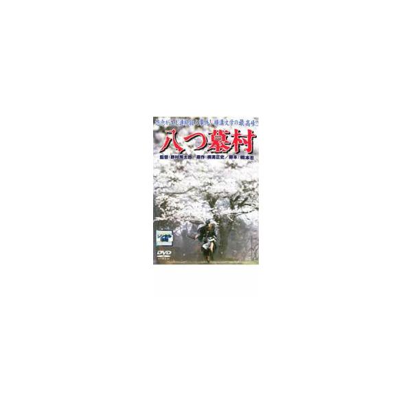 八つ墓村 1977 レンタル落ち 中古 DVD ケース無