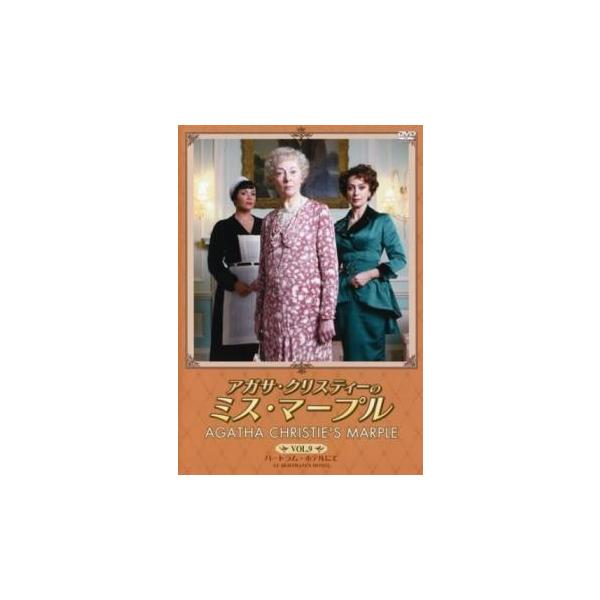 アガサ・クリスティーのミス・マープル 9 バートラム・ホテルにて レンタル落ち 中古 DVD 海外ドラマ