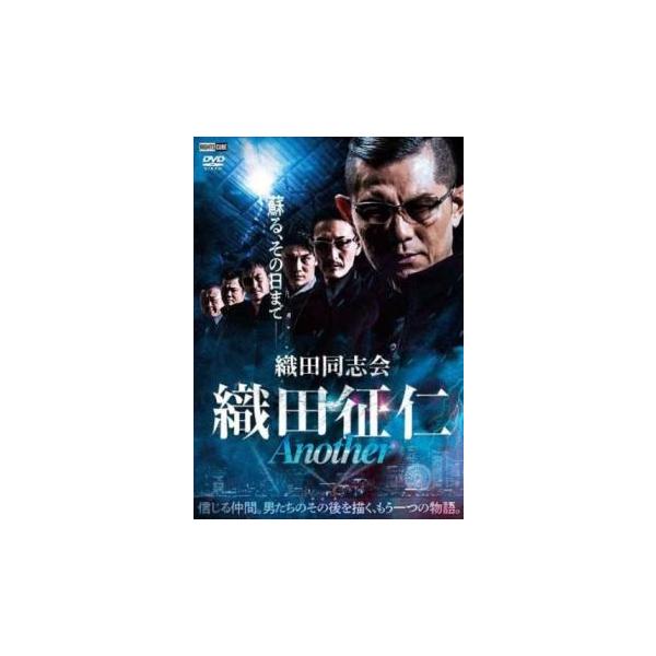 DVD　織田同志会 織田征仁　1～最終章+Another+外伝　13巻セット DVD 織田同志会 織田征仁 1～最終章+Another+外伝 13巻セット