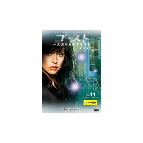 ゴースト 天国からのささやき シーズン2 Vol.11(第21話、第22話)▽レンタル用 中古 DVD ケース無