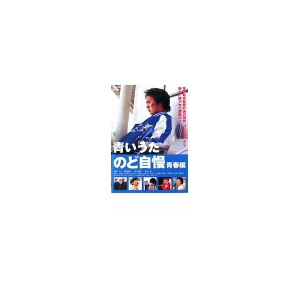 青いうた のど自慢 青春編 レンタル落ち 中古 DVD ケース無